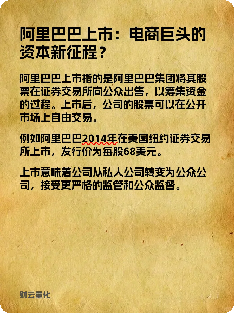 股票知识，阿里巴巴上市