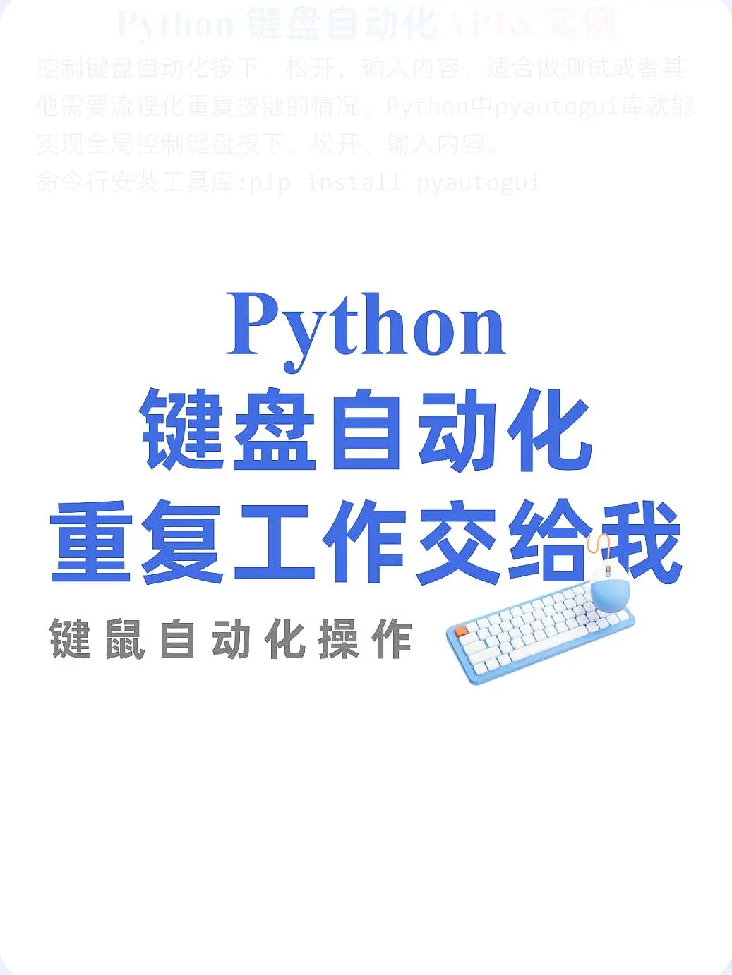 Python小程序——键盘自动化