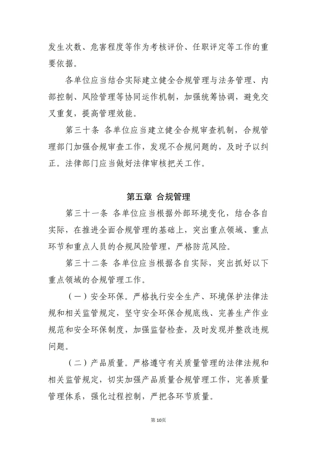 国企合规｜国有企业合规管理办法模板