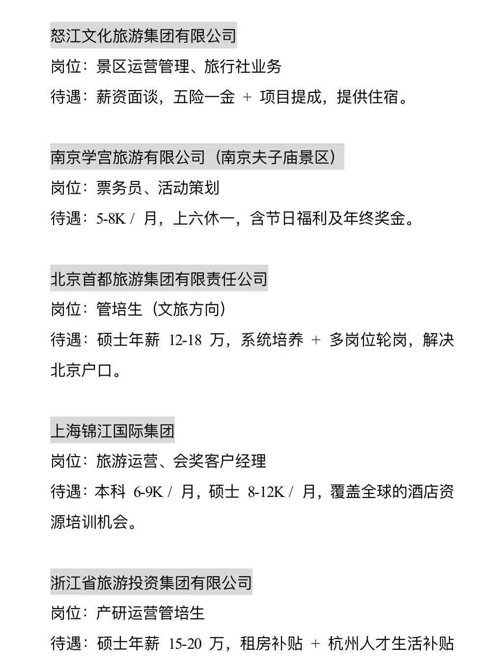 旅游管理可投央国企