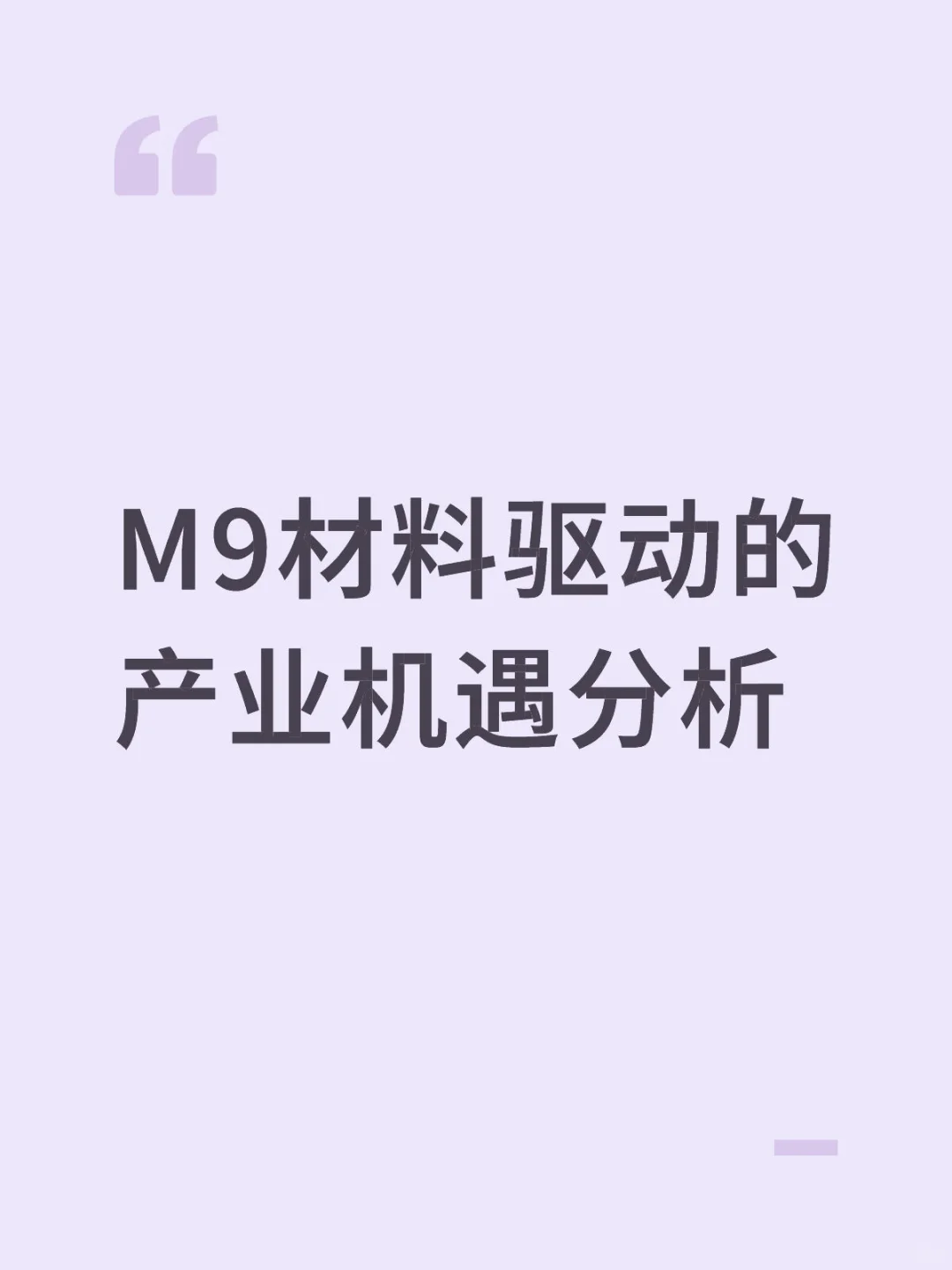M9材料产业链机会与竞争格局