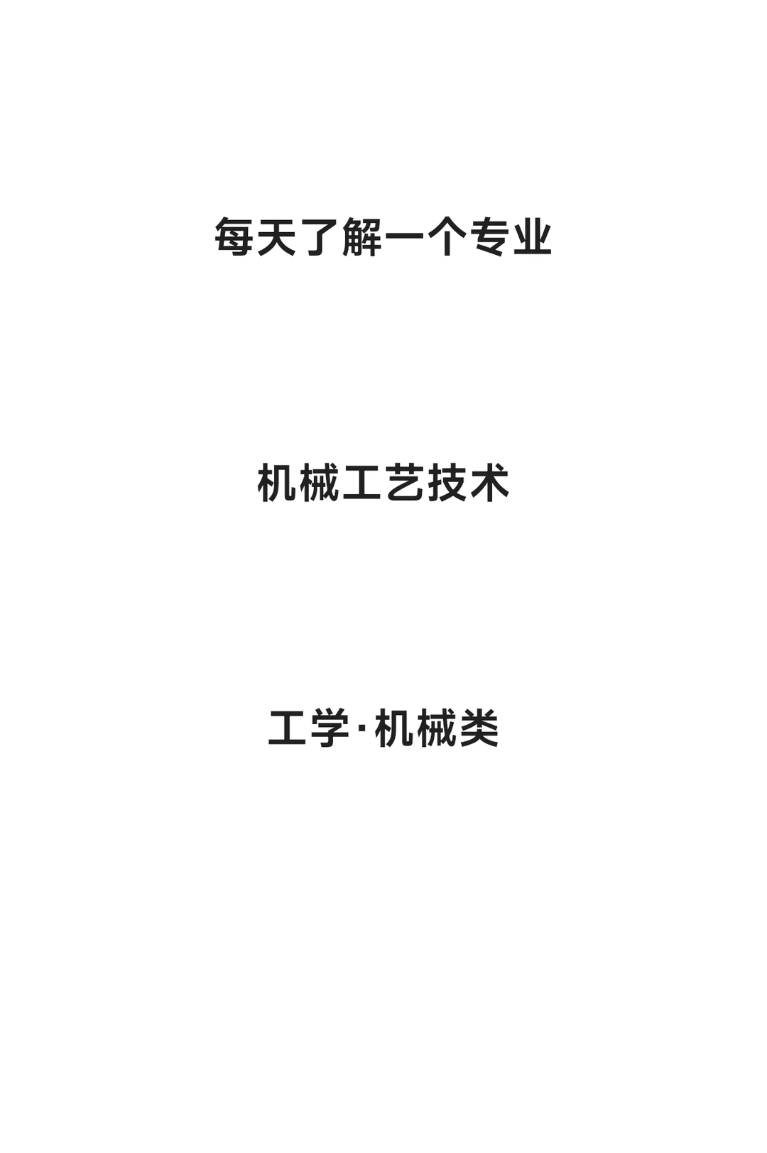 每天了解一个专业—机械工艺技术