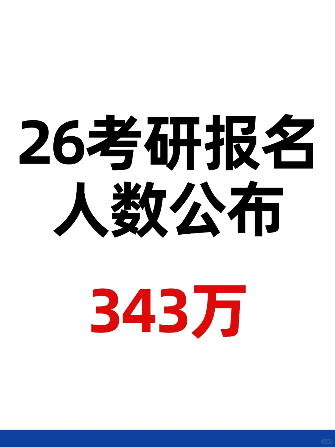 研招网官宣！26考研报名人数343万！