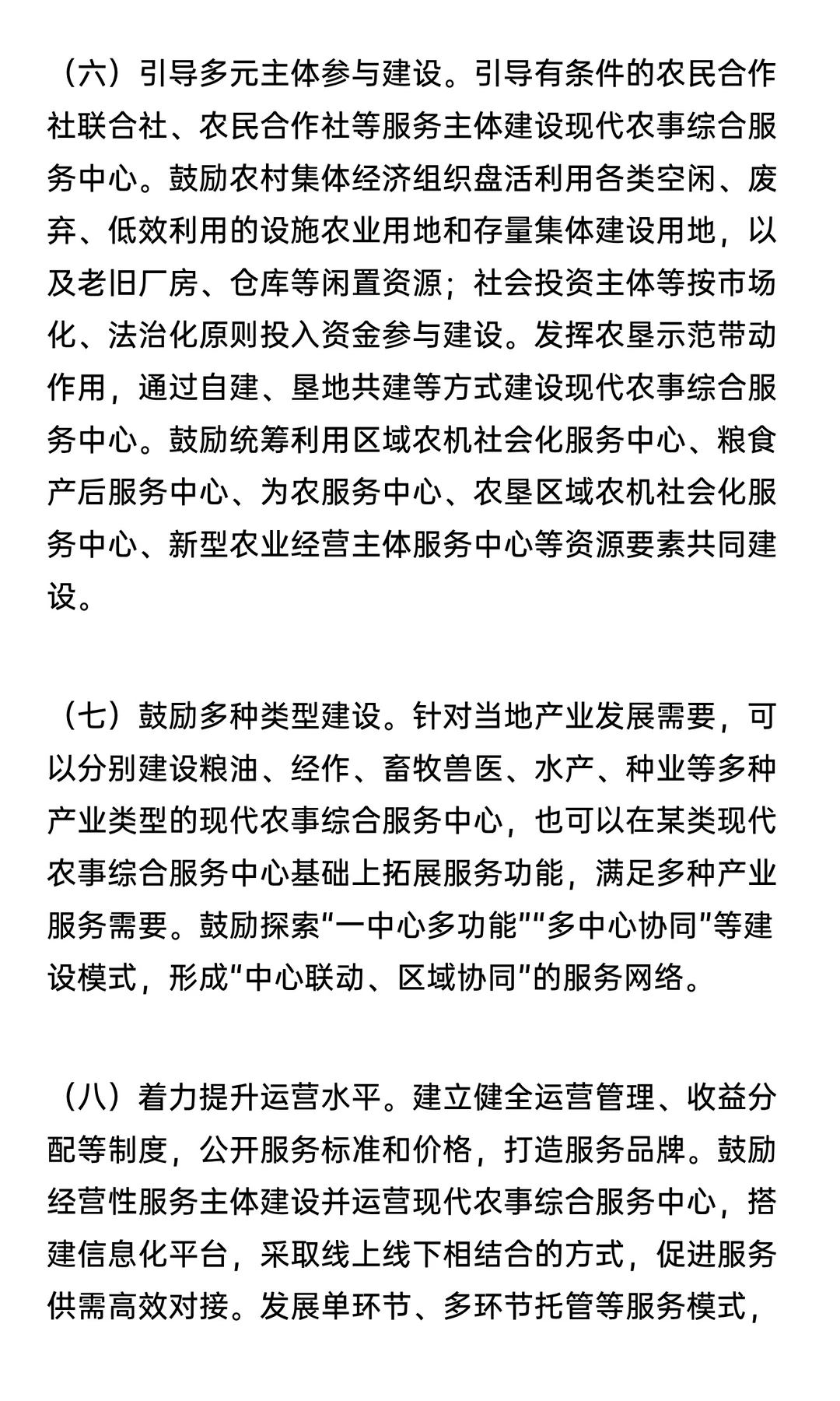 加强现代农事综合服务中心建设的指导意见