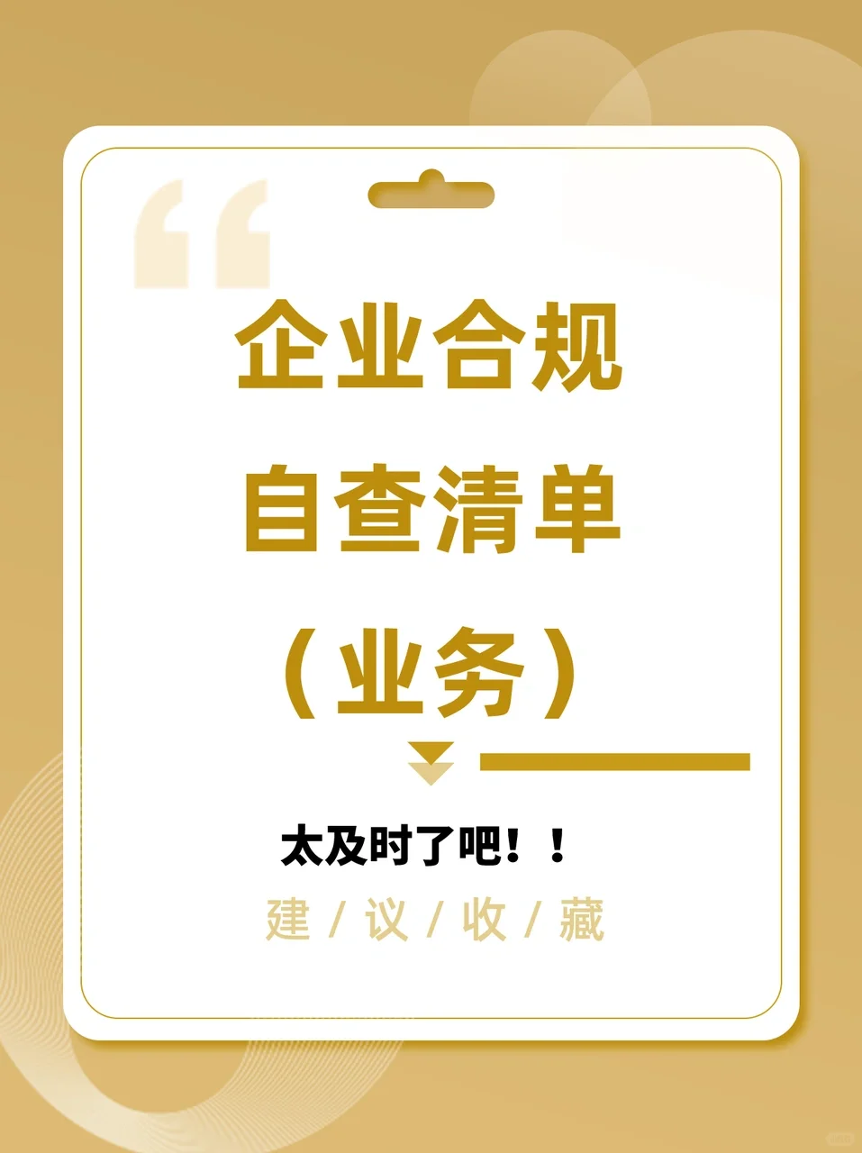 全面梳理企业合规风险，清单在手，安全无忧