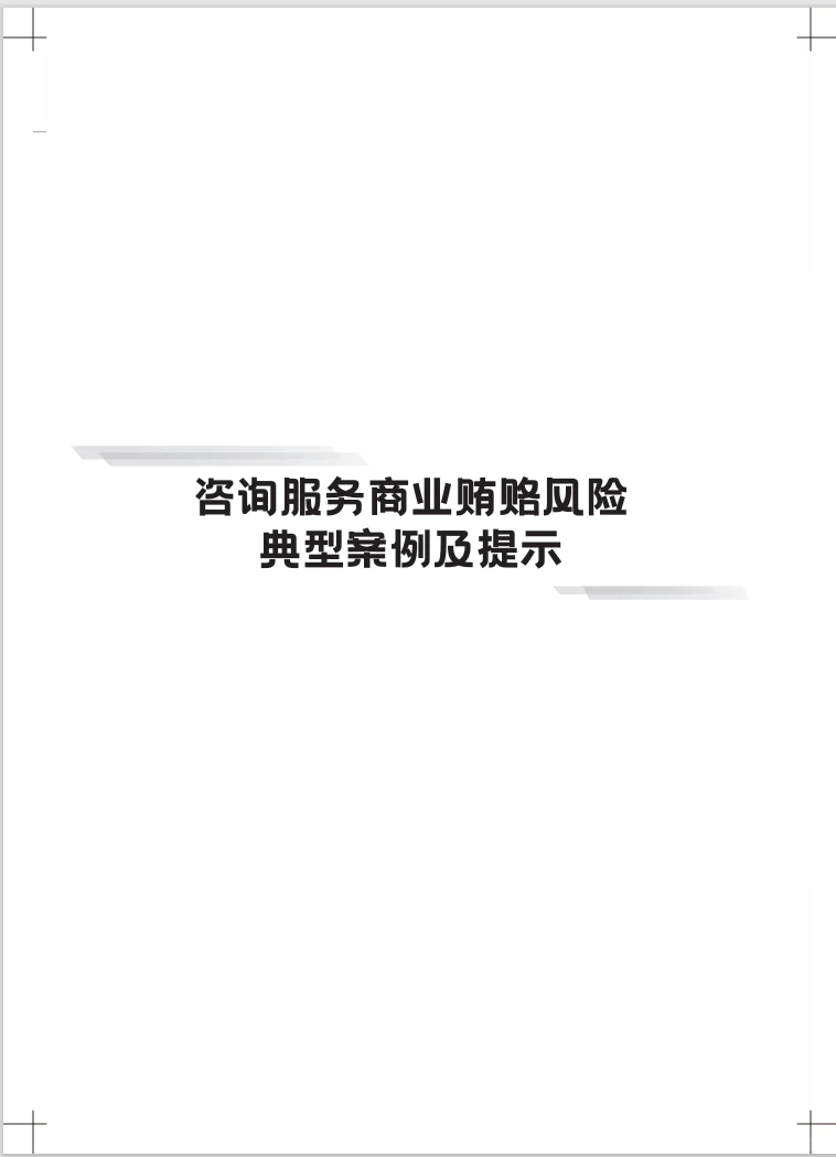 医药企业防范商业贿赂风险合规指引