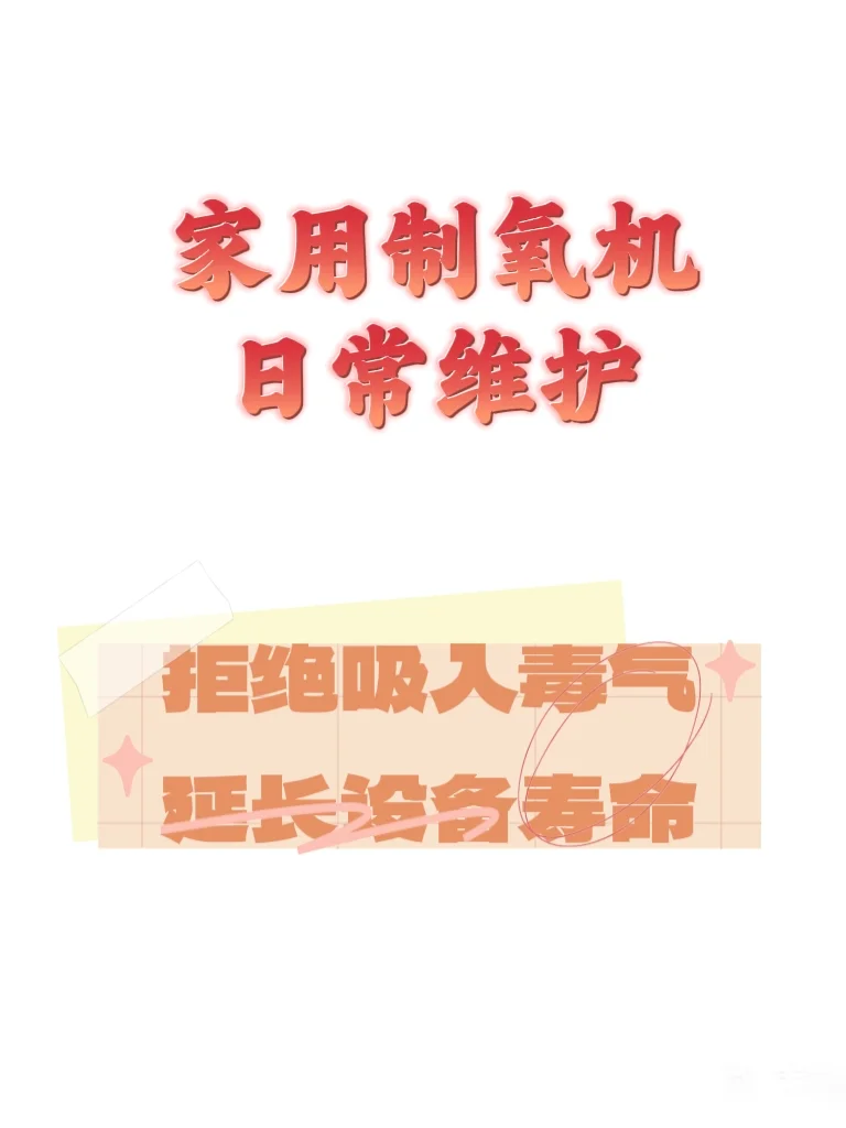 家用制氧机做好日常维护，减少肺部感染