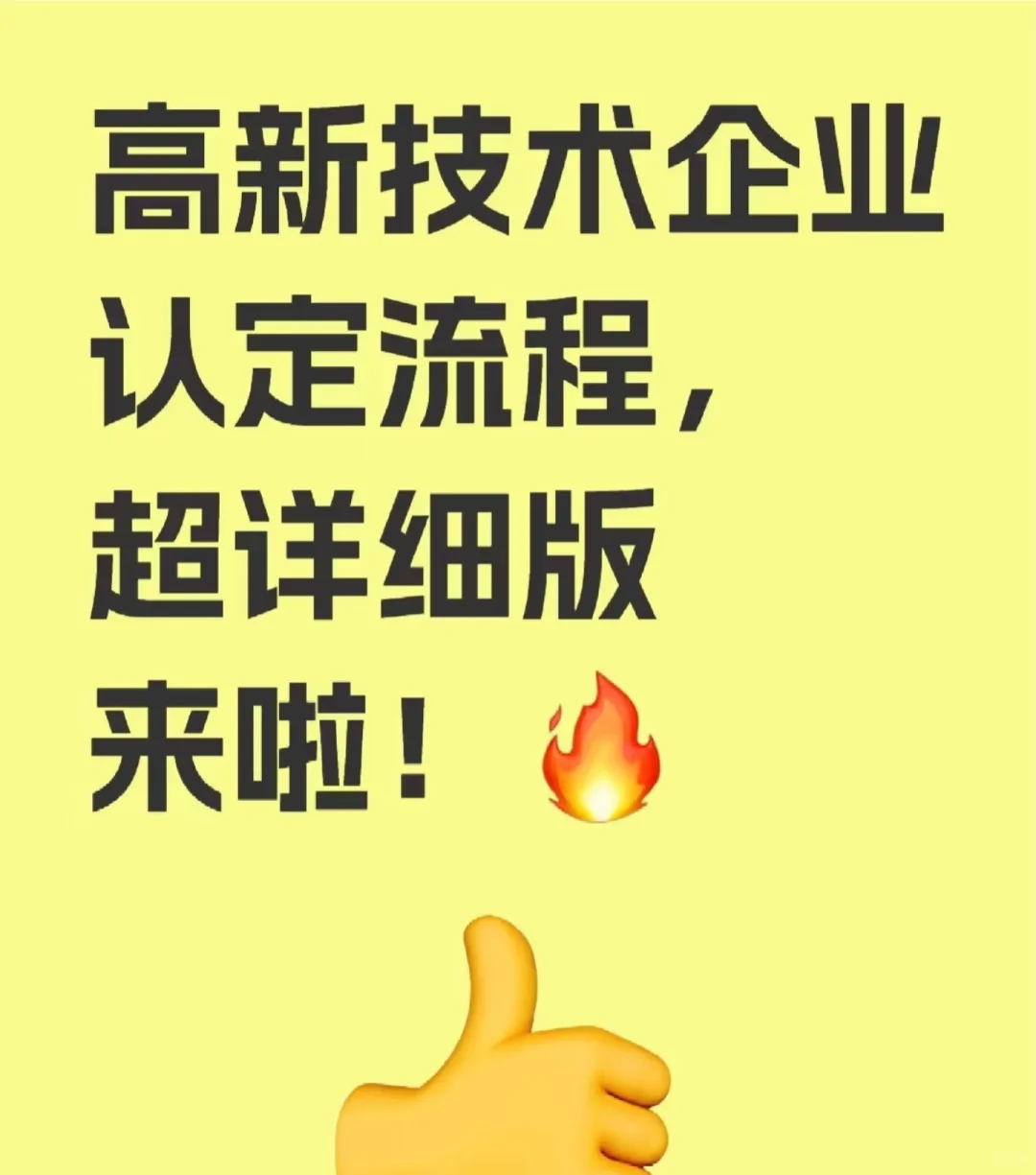 高企申报条件及流程～