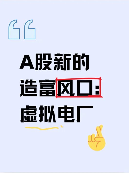 A股新的造富风口:虚拟电厂