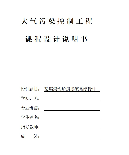 大气污染控制工程课程设计