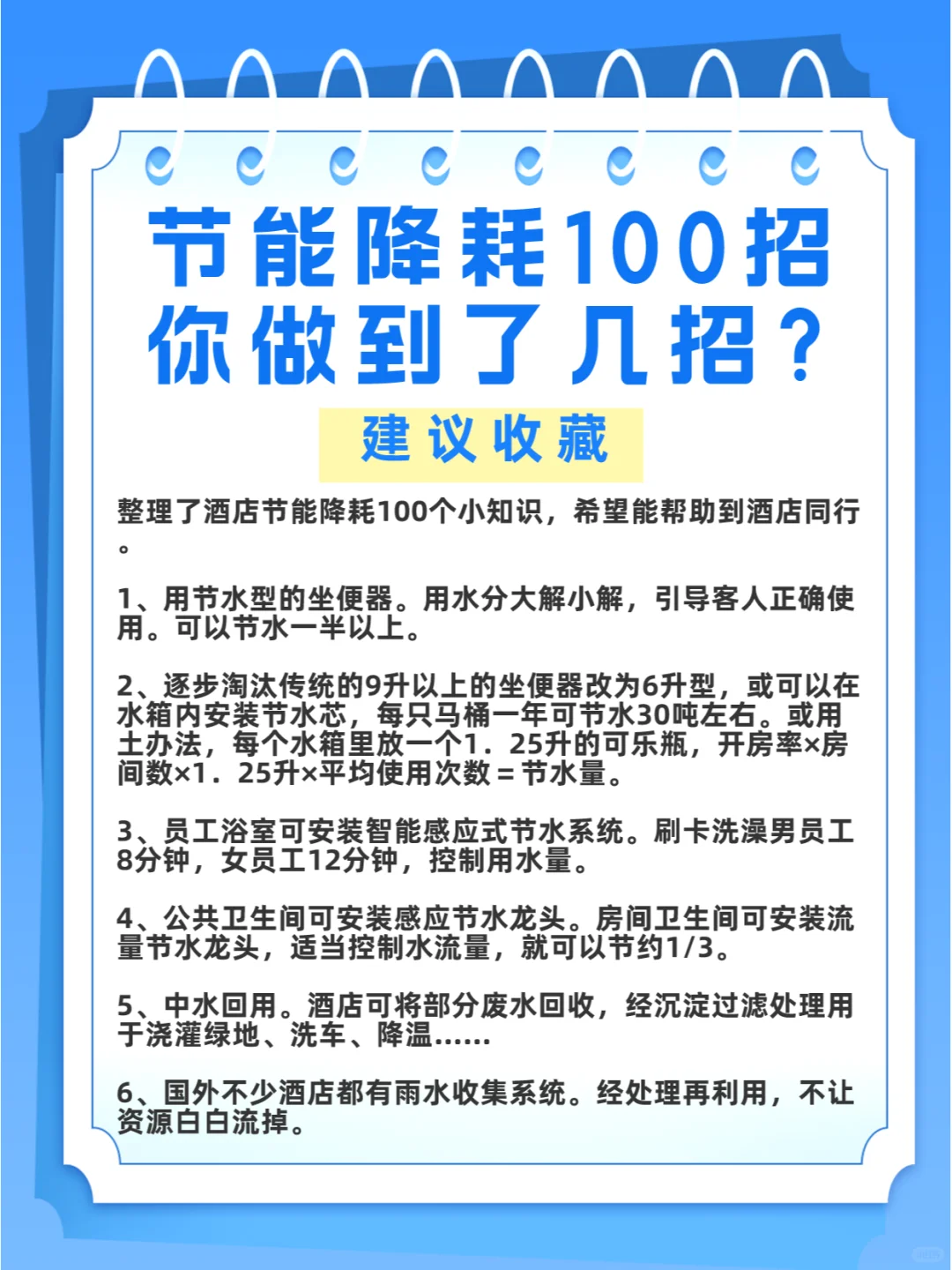 酒店管理：节能降耗100招，你做到了几招？