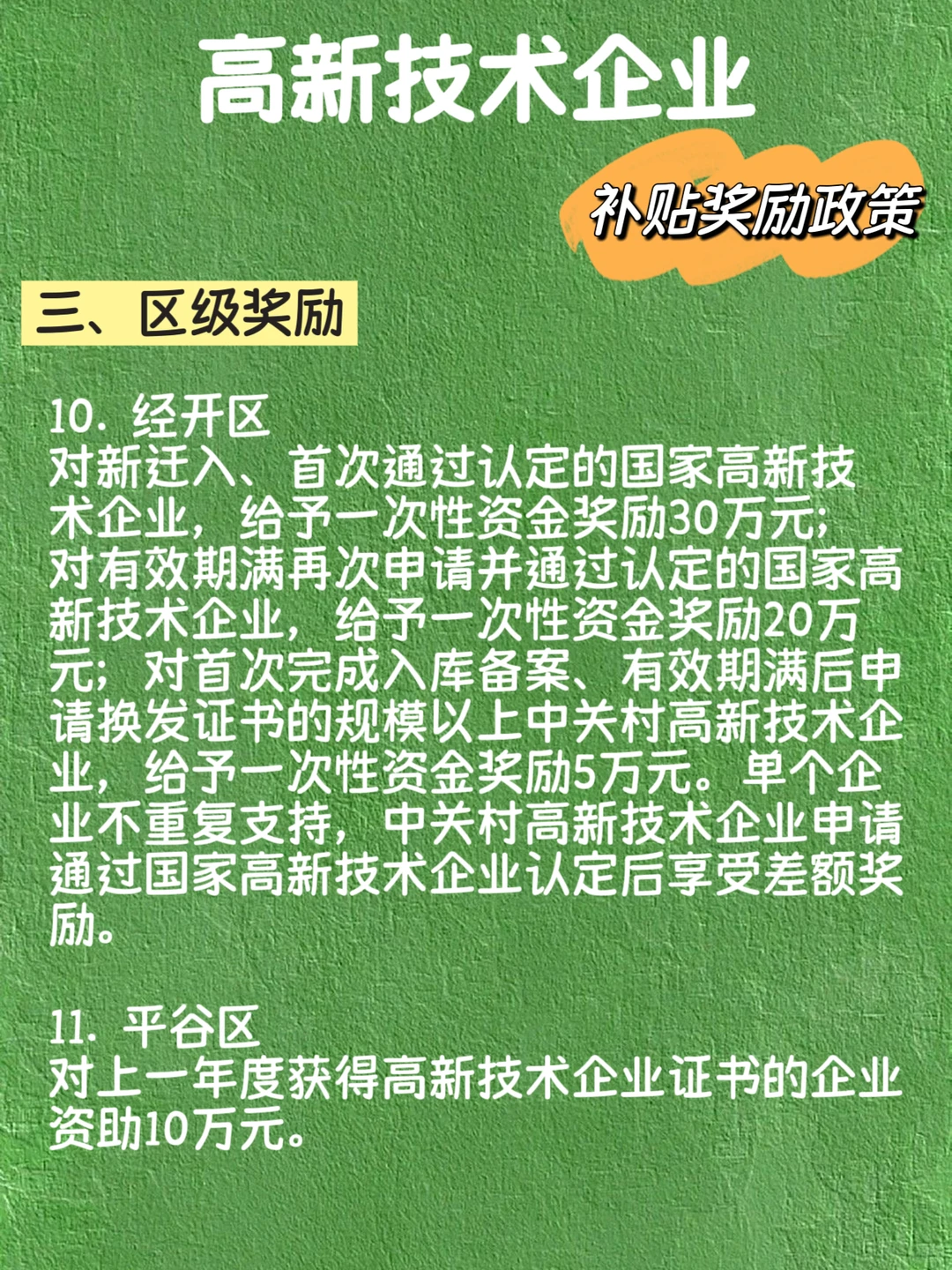 高新技术企业 补贴奖励政策