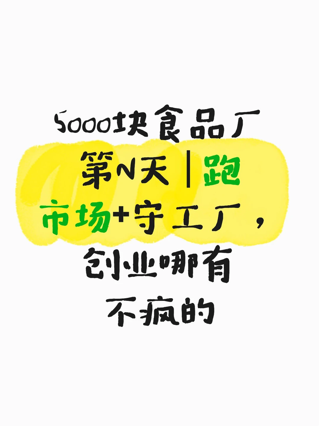 5000块开厂后续 | 跑市场谈单实录