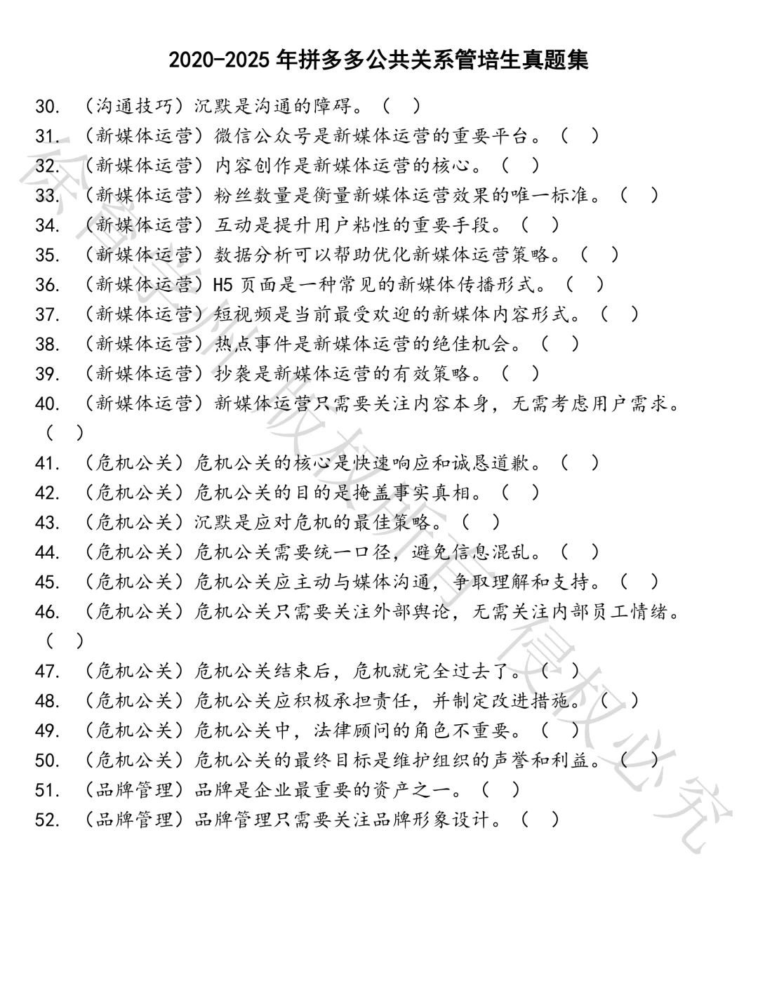 拼多多公共关系管培生笔试真题汇总