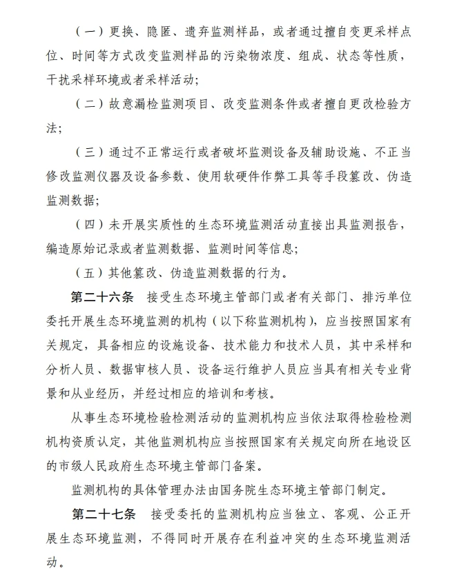 《生态环境监测条例（草案征求意见稿）》