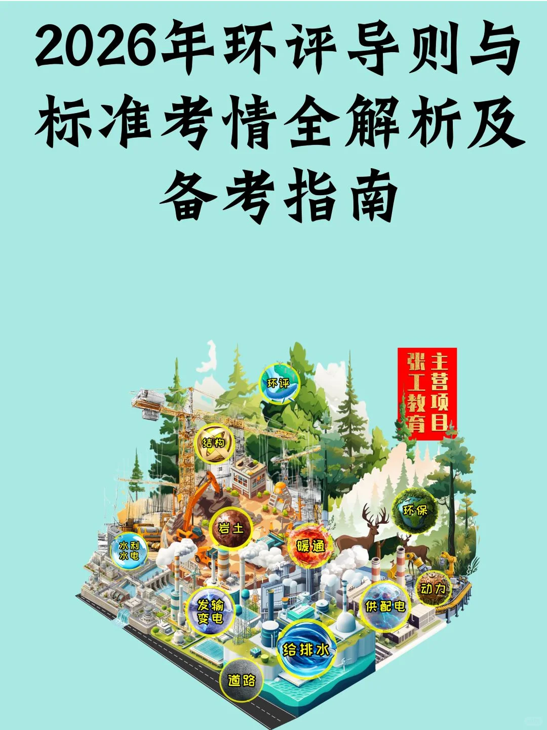2026年环评导则与标准考情全解析及备考指南