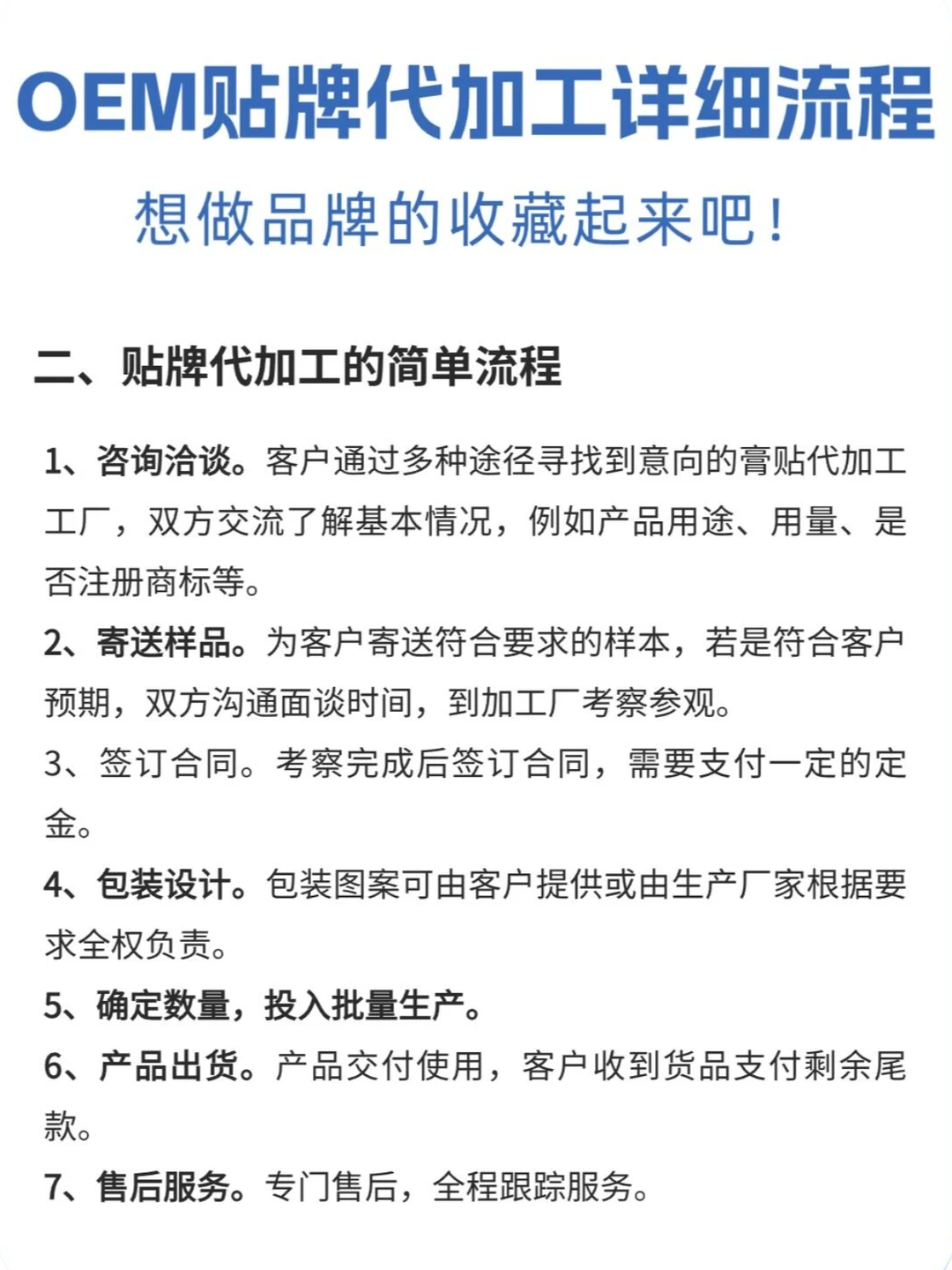 OEM贴牌代加工详细流程?想做品牌的藏❗