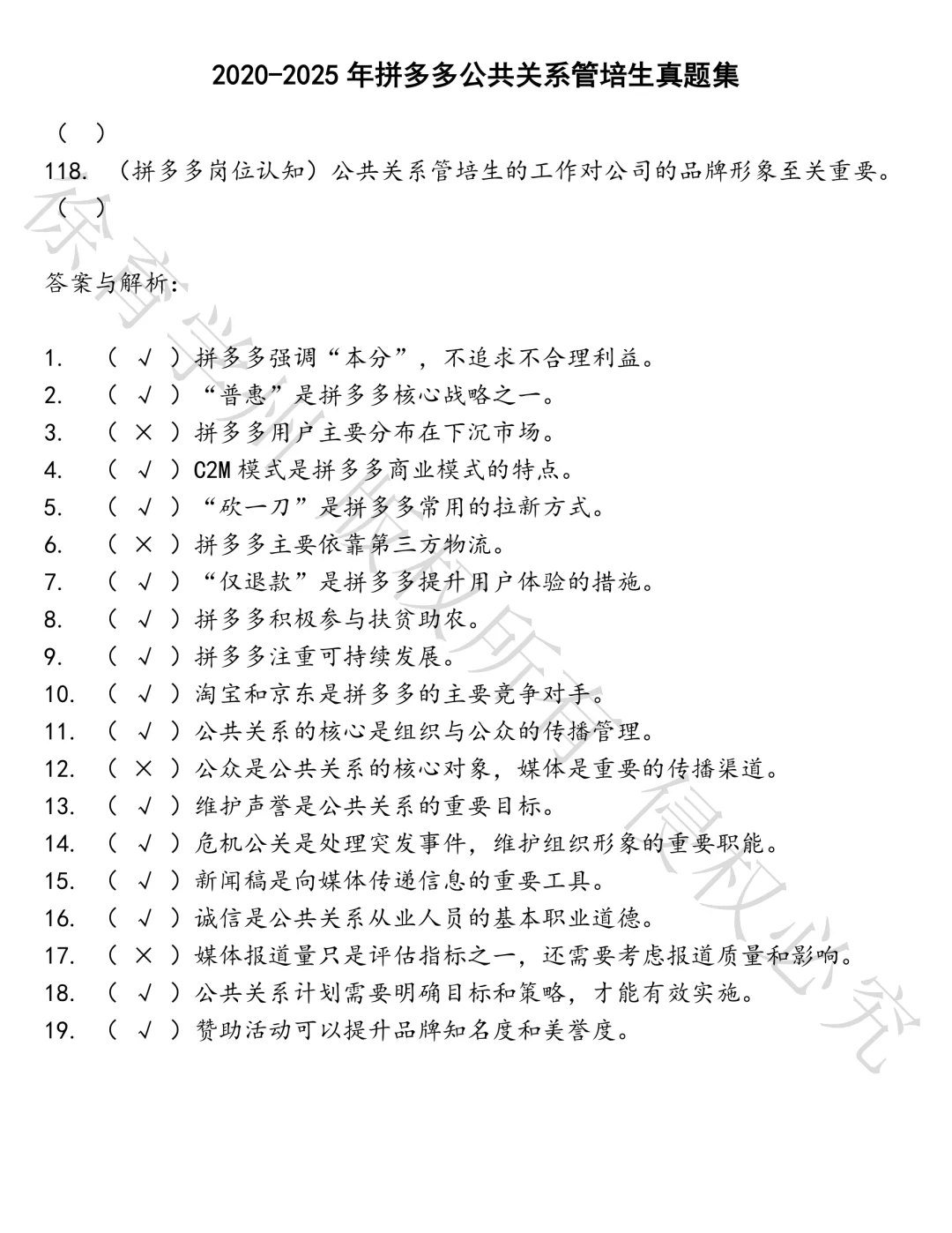 拼多多公共关系管培生笔试真题汇总