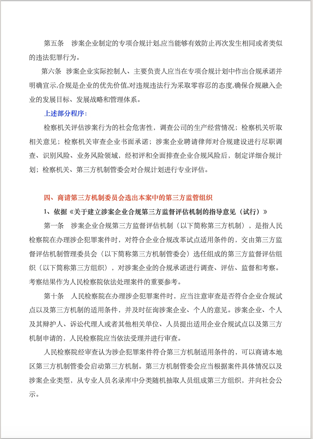 涉案企业合规不起诉实操流程梳理