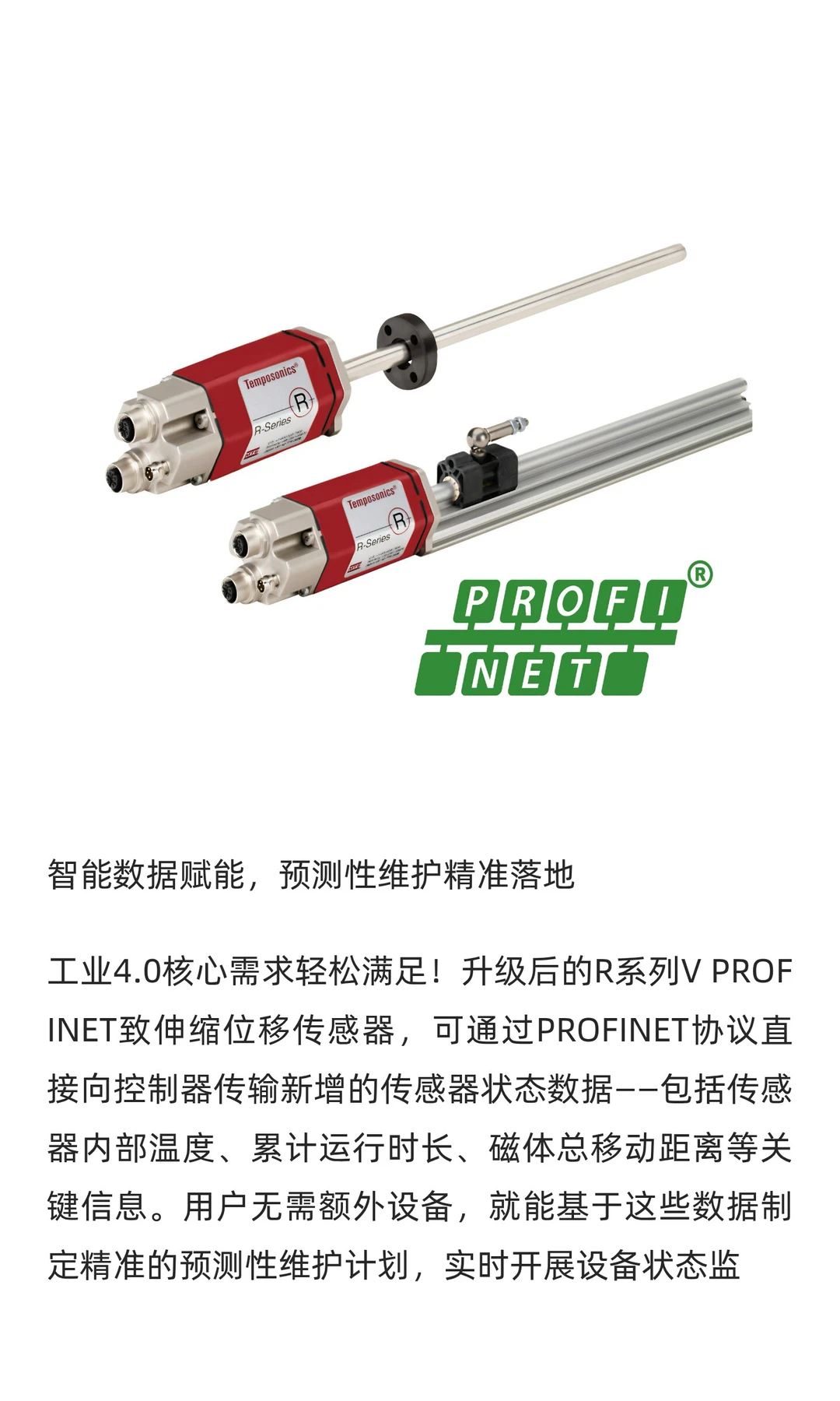 Temposonics PROFINET磁致伸缩位移传感器