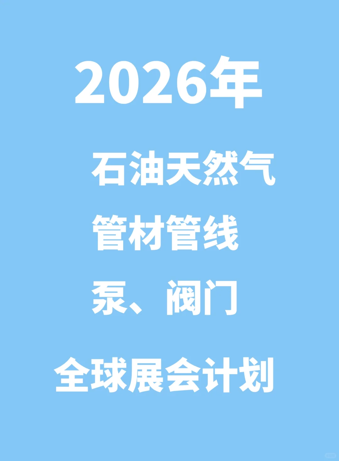 ?2026年全球石油天然气、泵阀管道展