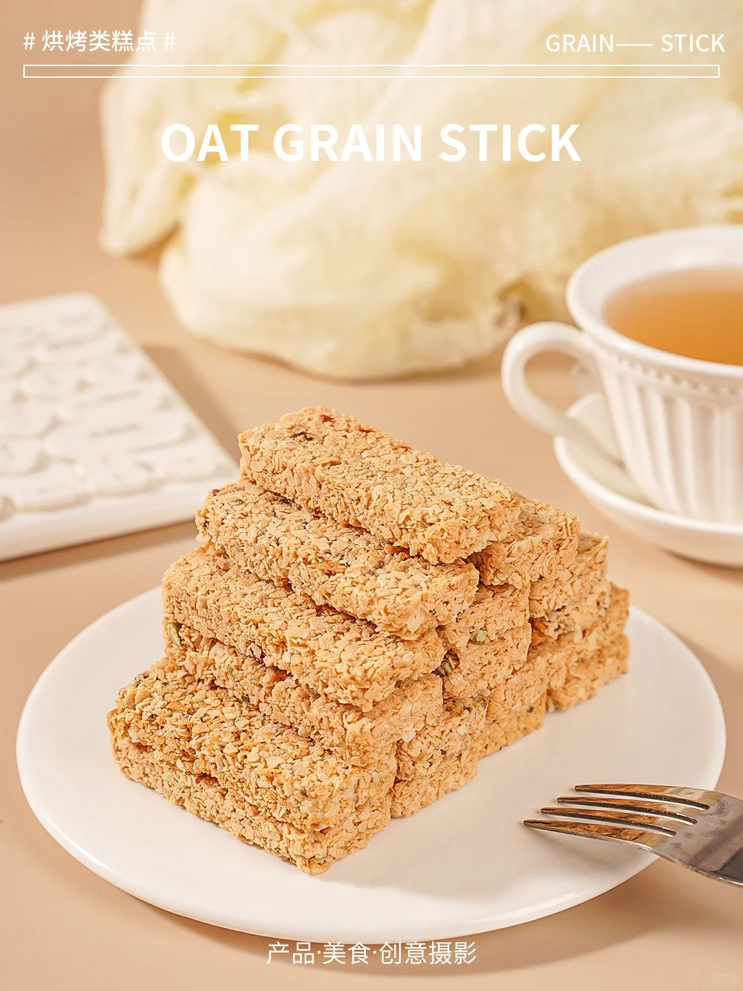 《燕麦谷物棒》摄影练习