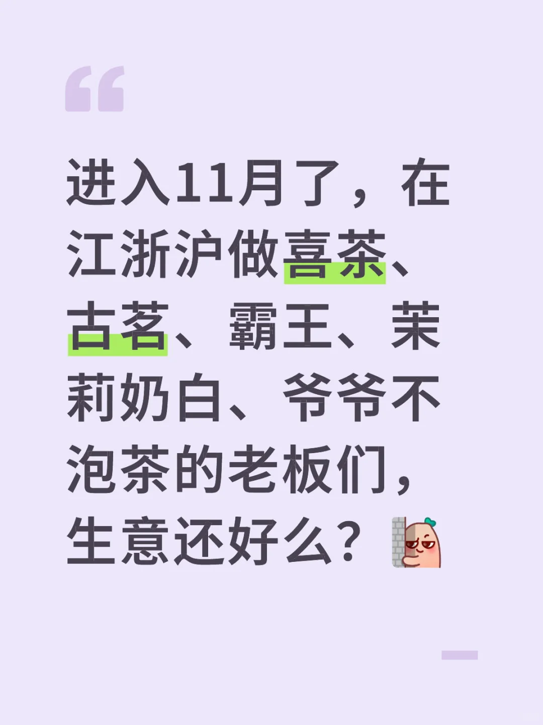 每年11月的茶饮生意会是最差的么？