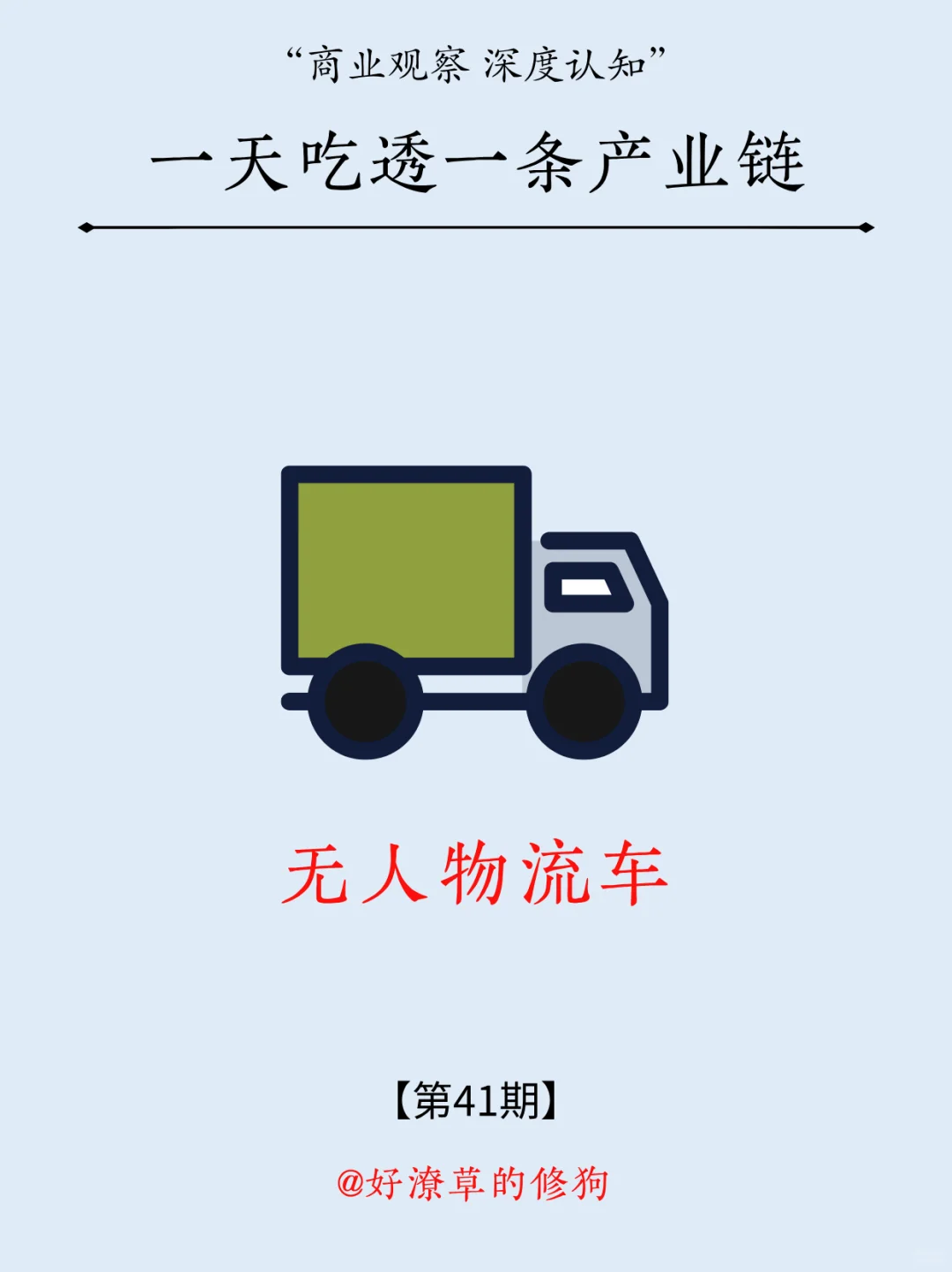 一天吃透一条产业链：NO.41 无人物流车