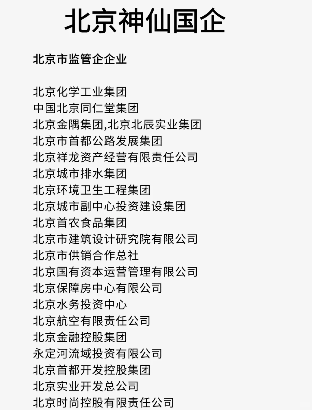 北京这么多神仙国企？哪家比较好！