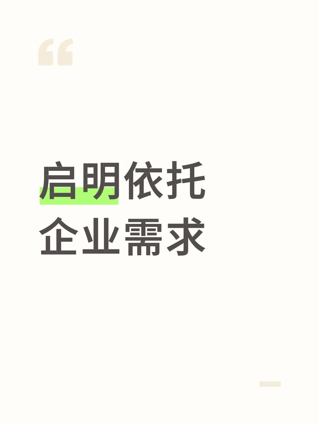 启明依托企业需求