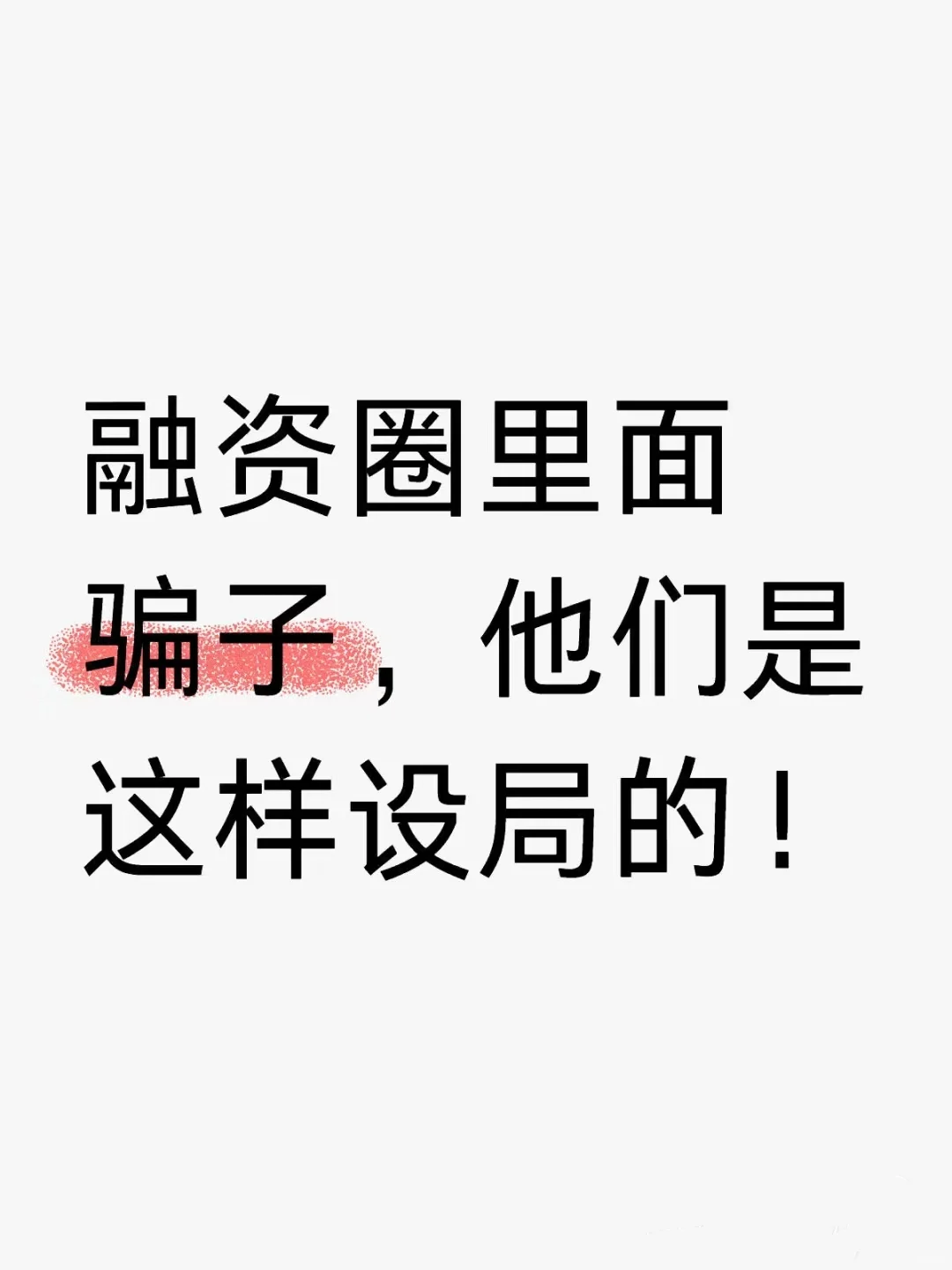 北京某公司融资被骗四十万全过程分享！