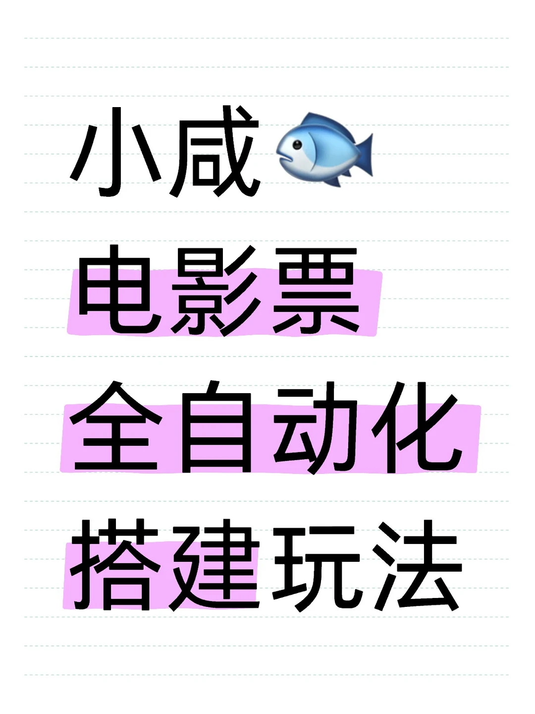 电影票全自动化