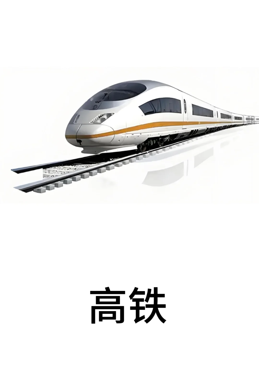 基础认知-交通工具篇