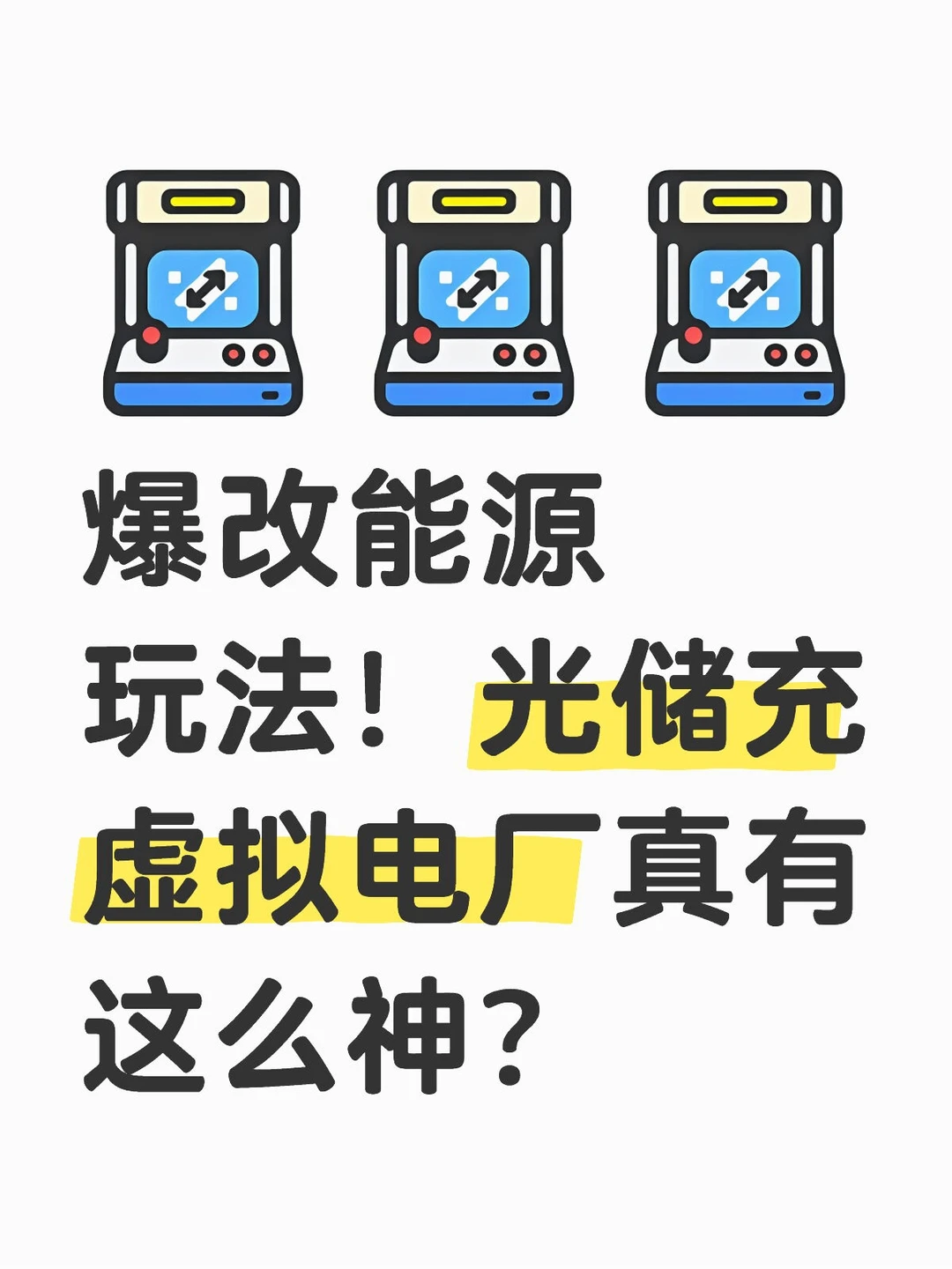 爆改能源玩法！光储充虚拟电厂真有这么神？