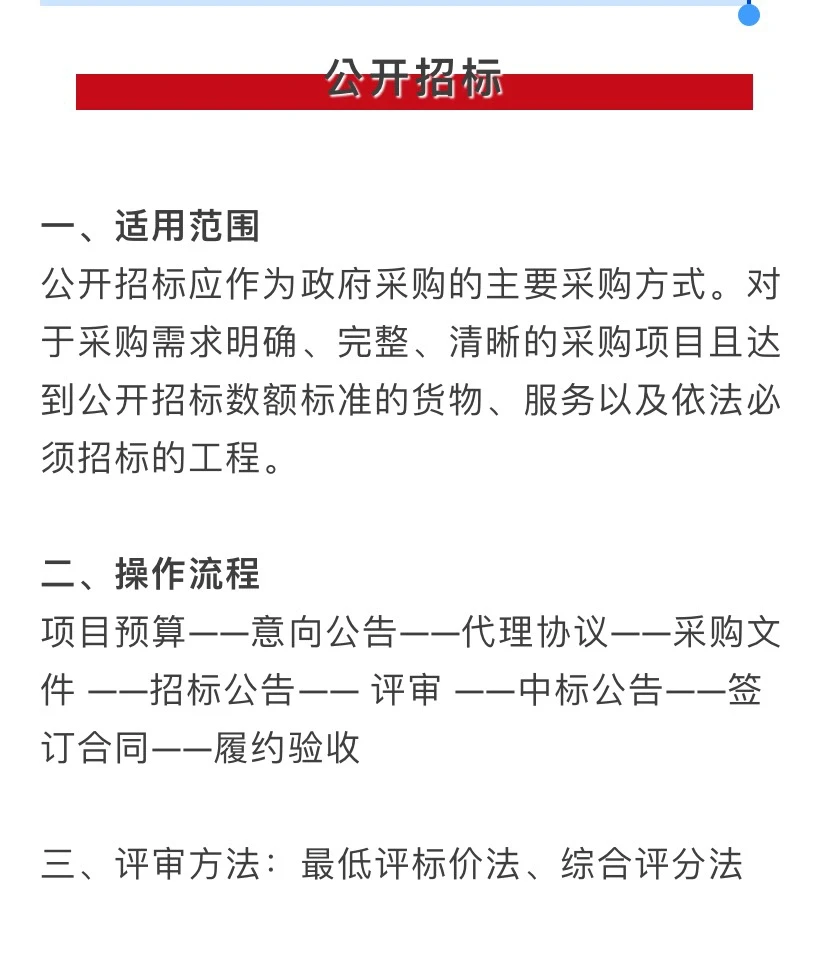 七种政府采购方式及评审方法