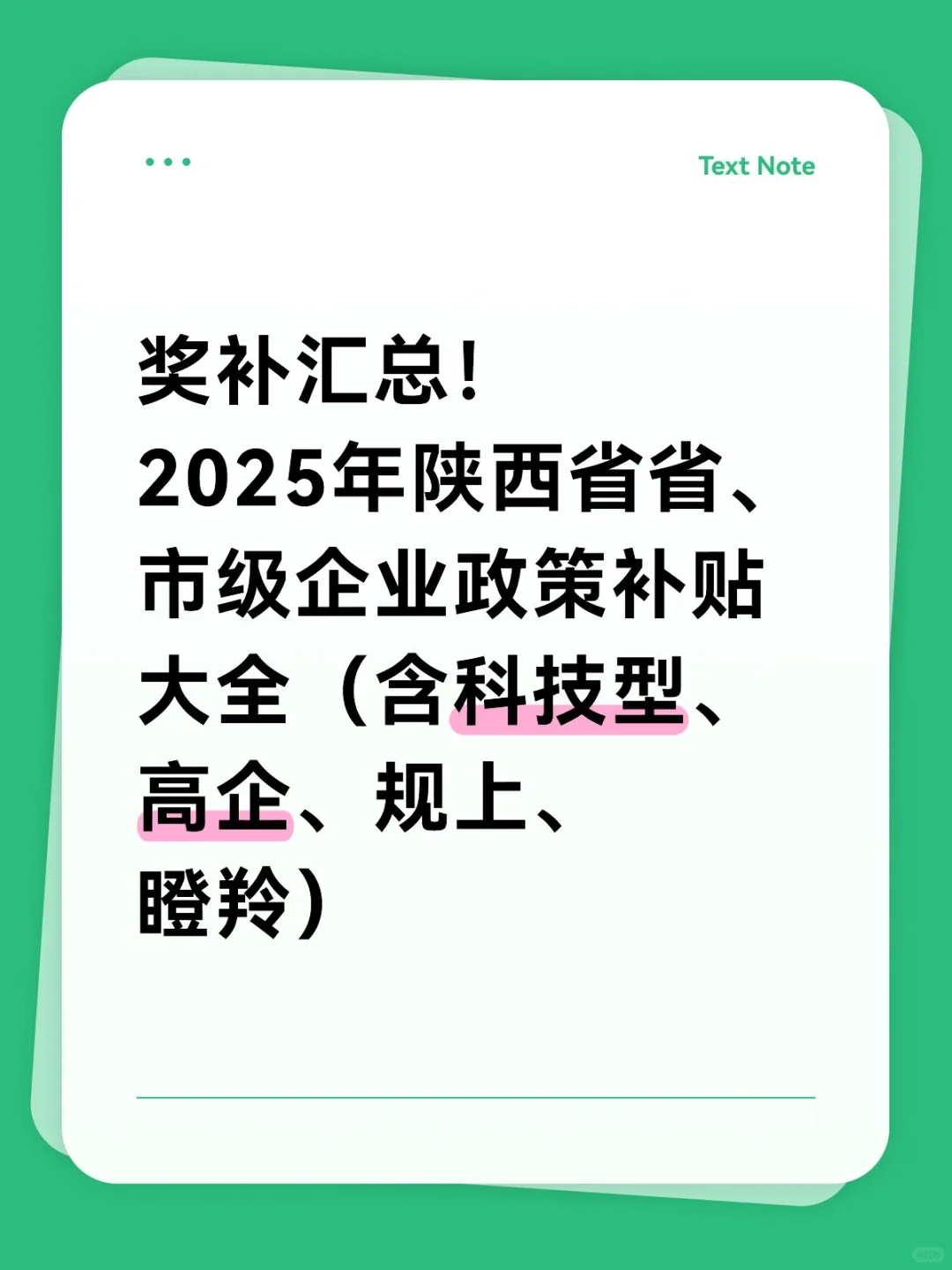 2025年陕西省省、市级企业政策补贴大全