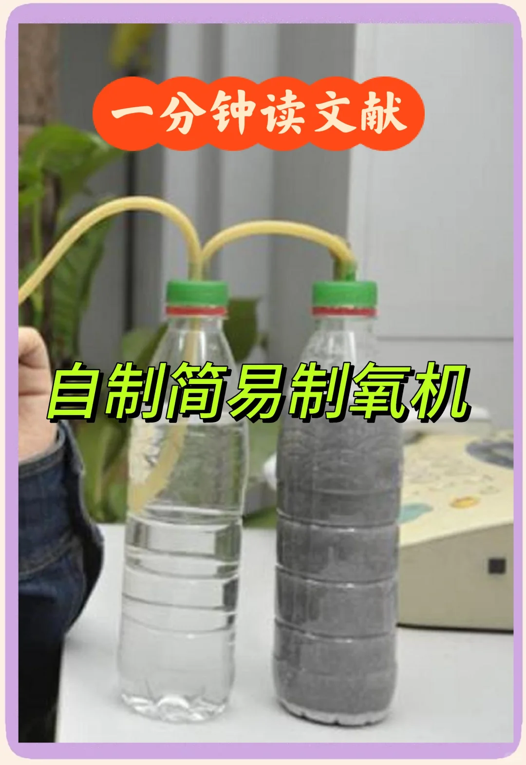 文献84：简易供氧器制作的实践活动