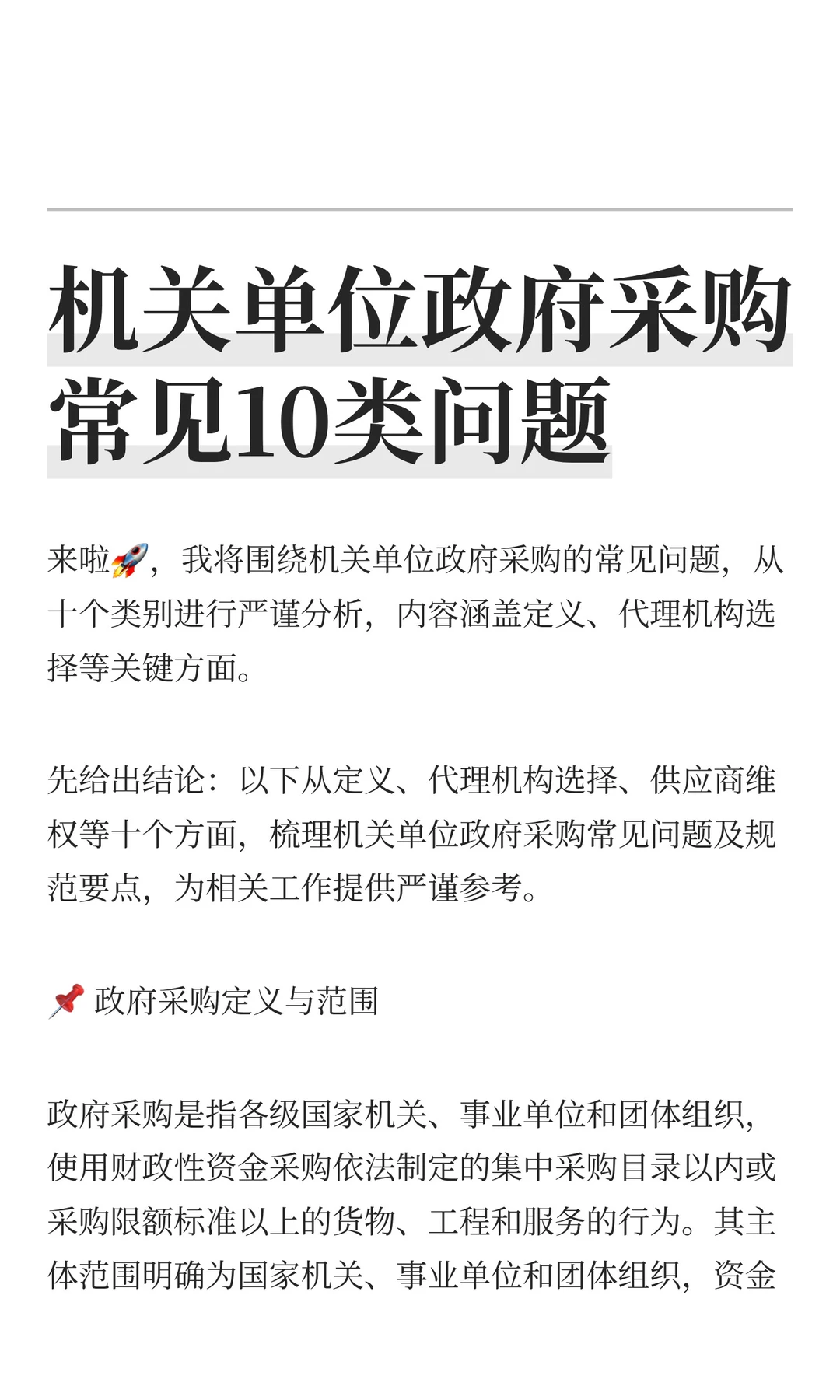 机关单位政府采购常见10类问题