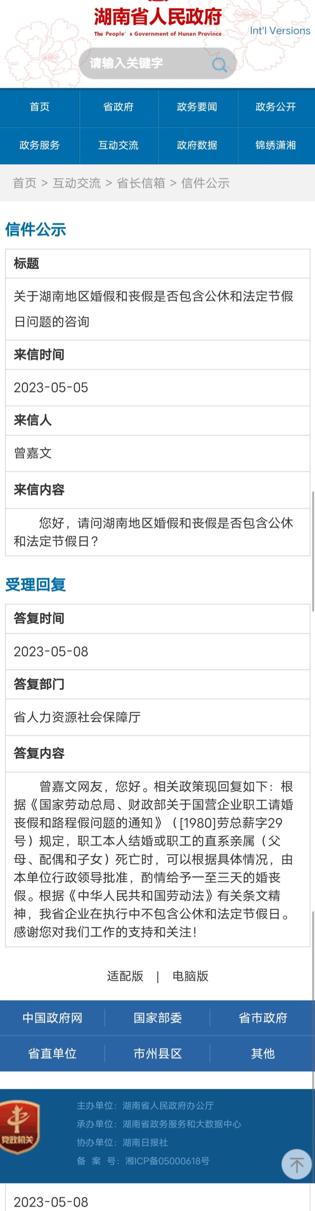 湖南省婚丧假是否包含公休和法定节假日？