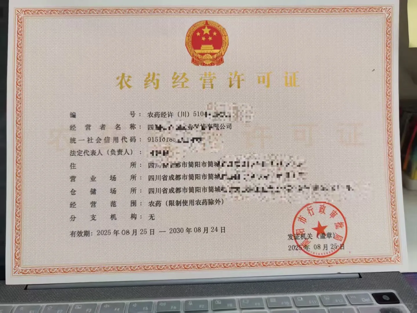 新下农药经营许可证