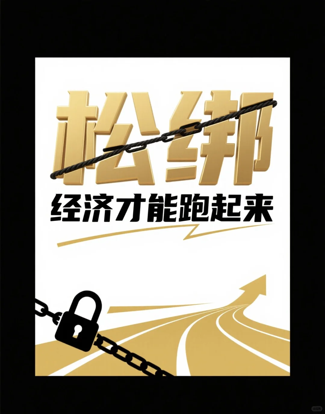 给民营企业松绑，经济才能跑起来～