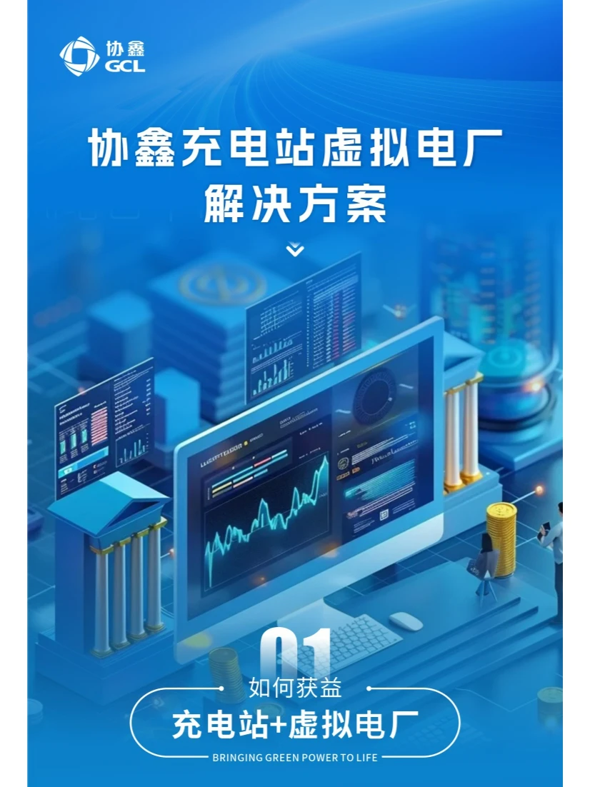 协鑫虚拟电厂充电站解决方案