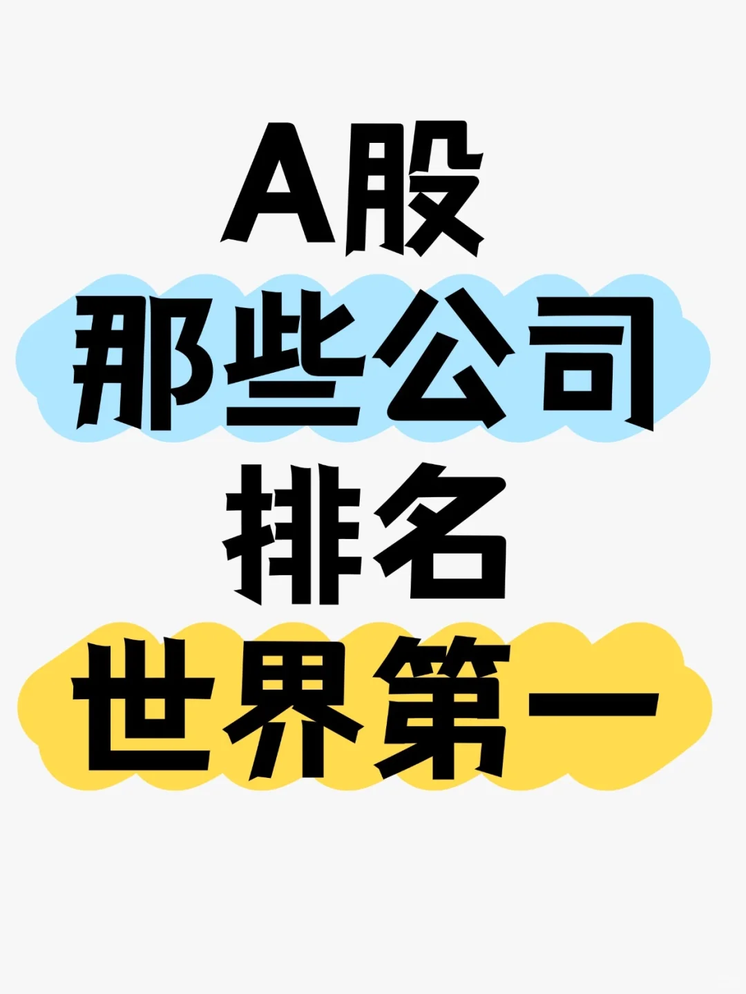 A股那些企业世界排名第一