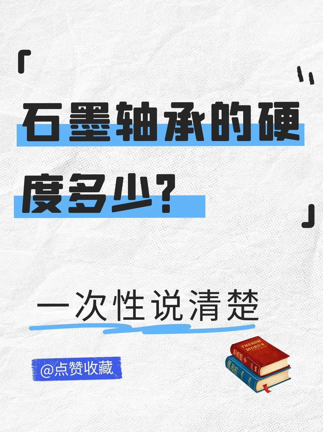 ?揭秘石墨轴承的硬度