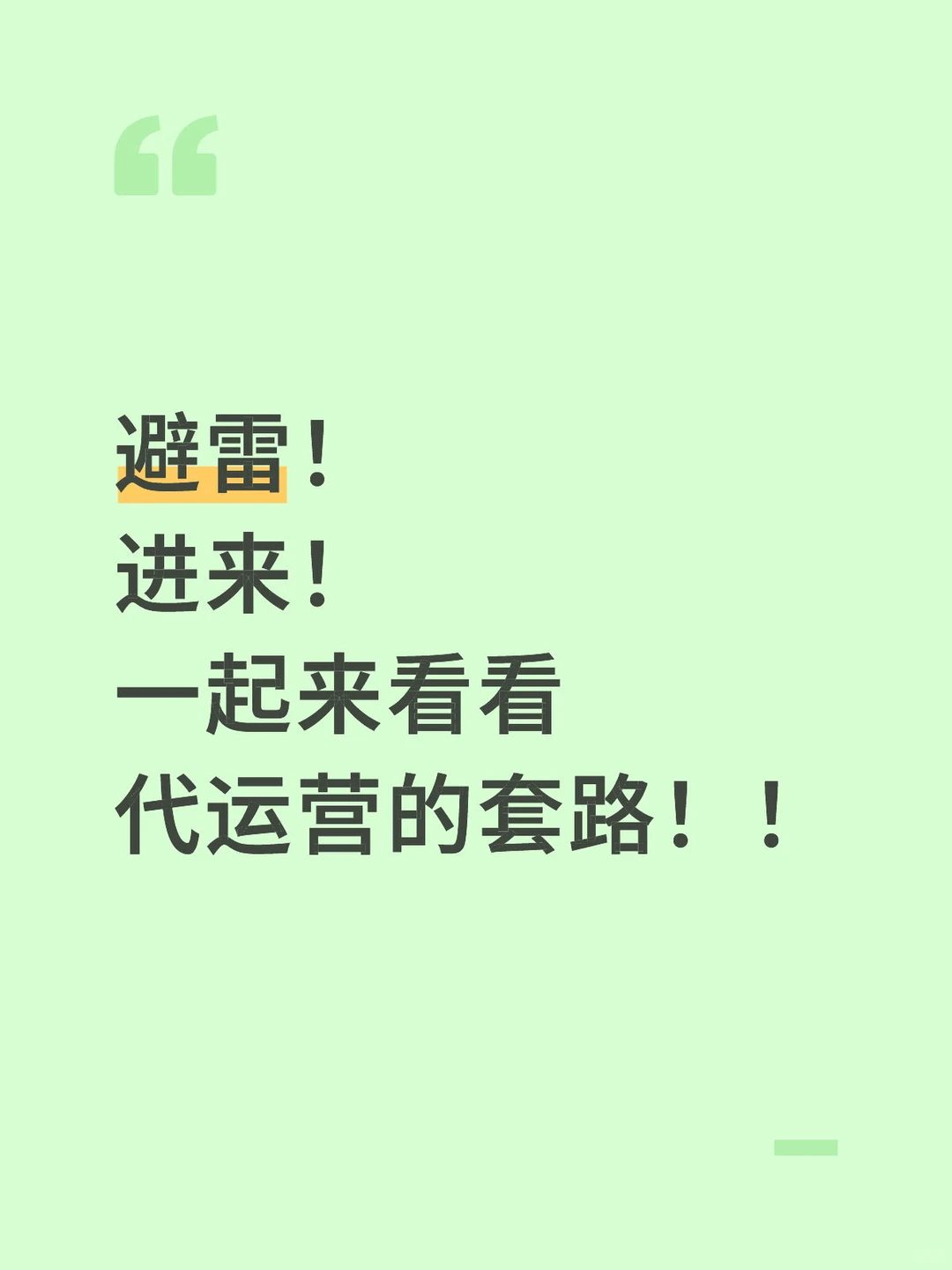 避雷! 进来! 一起来看看代运营的套路!!