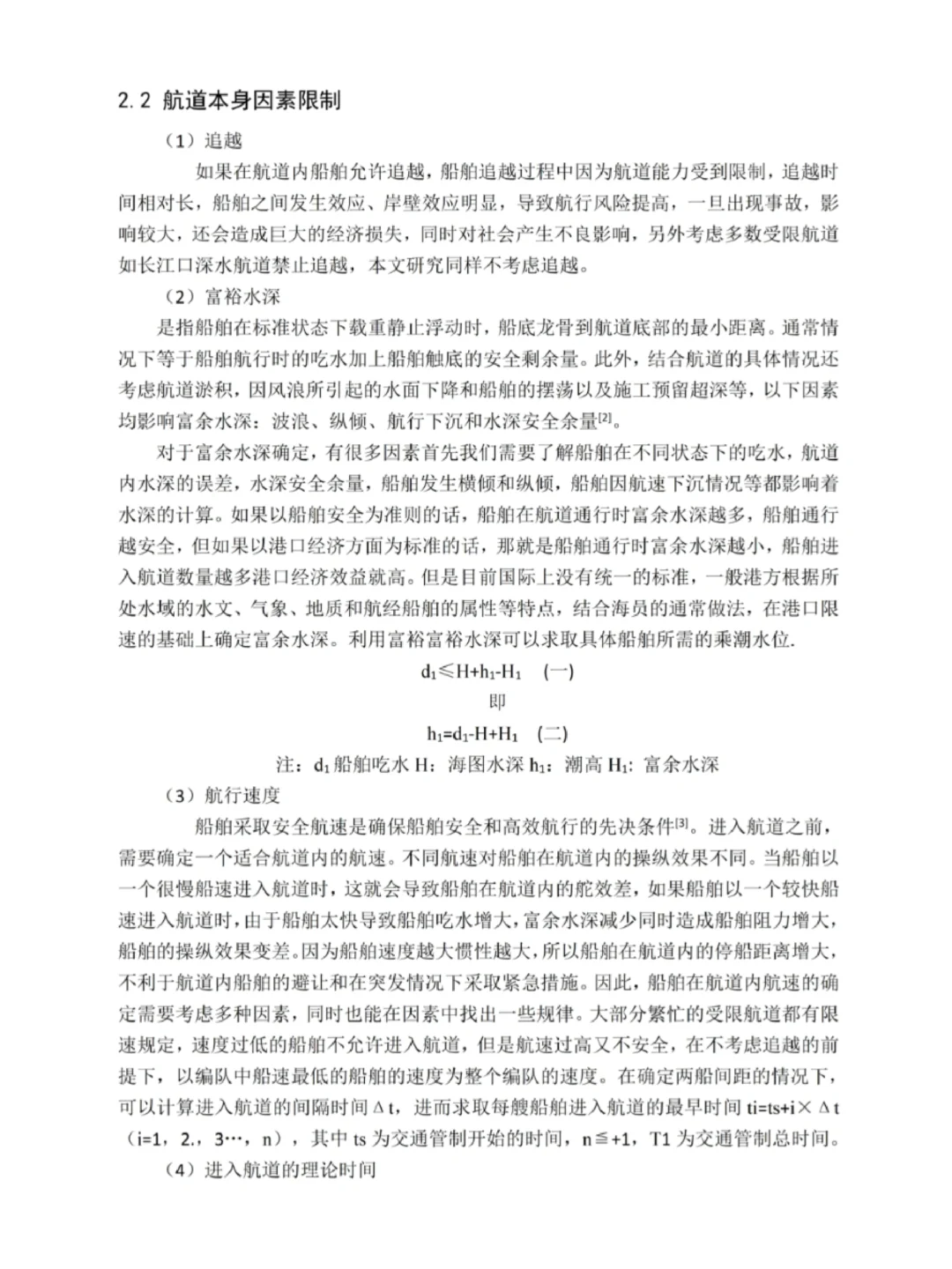 终于写完交通运输工程(水路运输)论文初稿