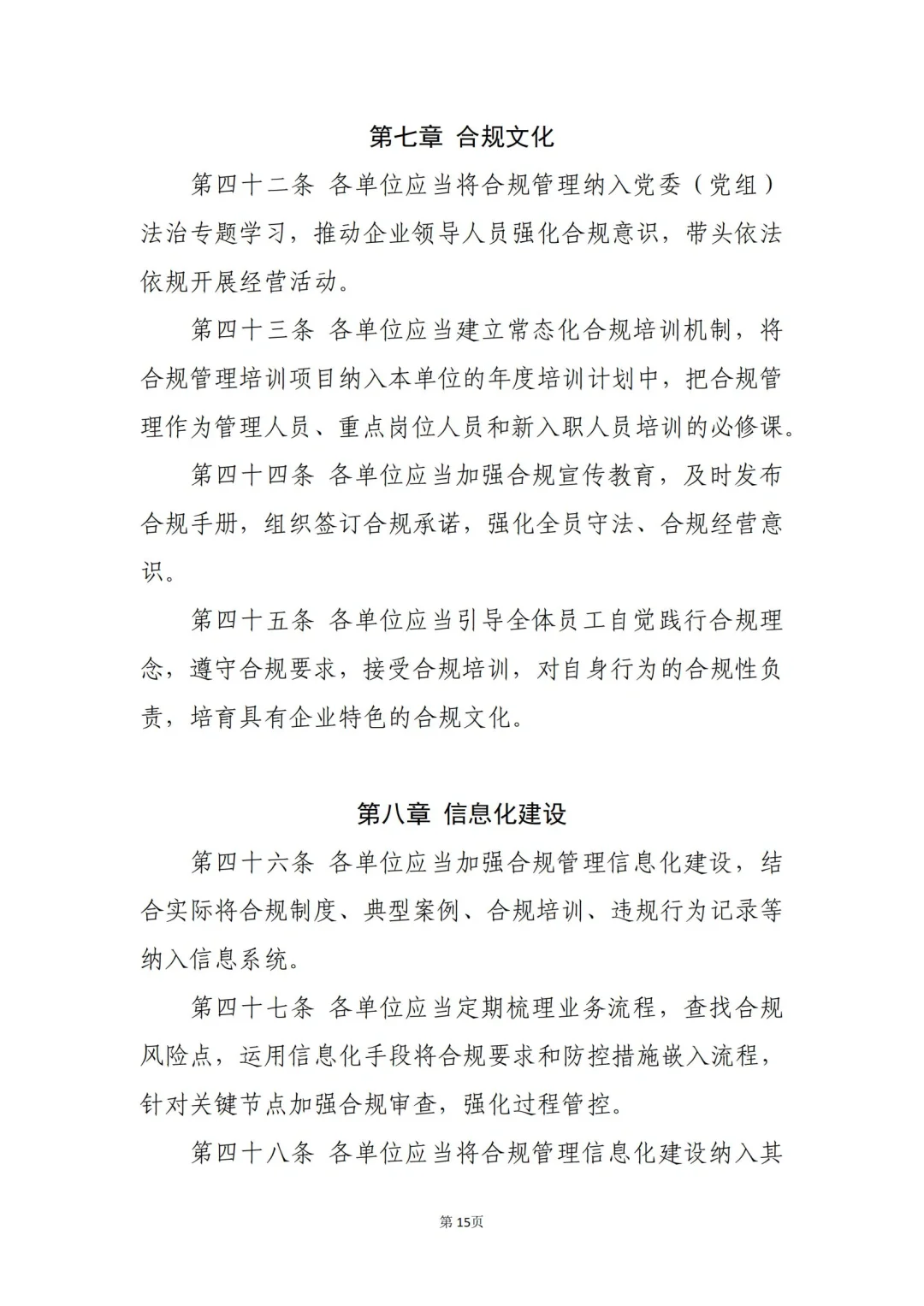 国企合规｜国有企业合规管理办法模板