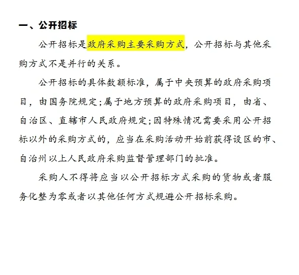 ✅政府采购的几种方式ℹ️