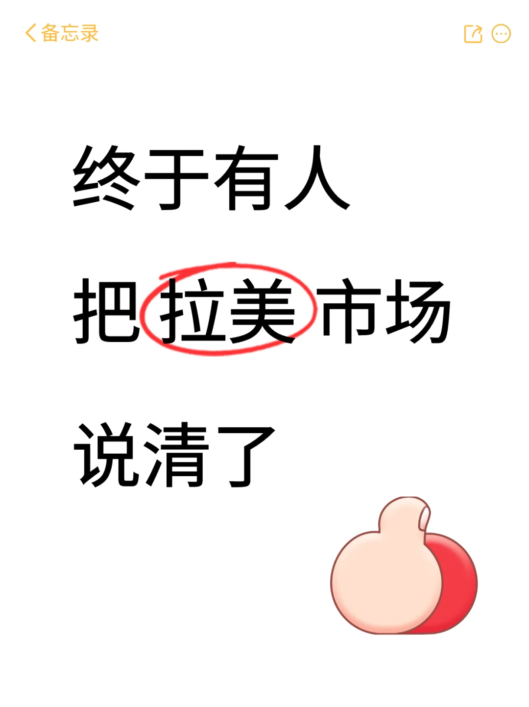 终于有人把拉美市场说清了?‍?