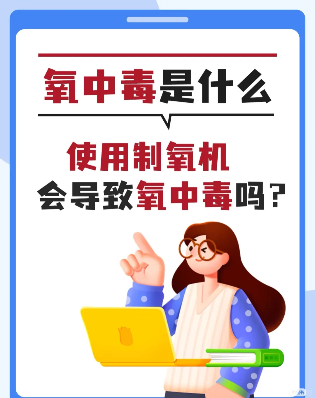 家用制氧机 = 健康杀手？氧中毒的真相揭秘